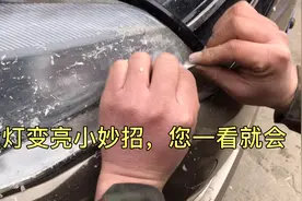 大灯发黄模糊，换个几千元，教大家土办法，不用一分钱大灯变成新视频封面