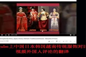 油管上中日韩越传统服饰对比视频评外国人论翻译已熟视频封面