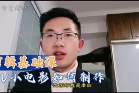 剪辑基础课，如何制作DV小电影，看完你也给我会！视频封面