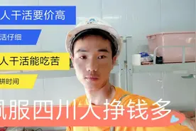 建筑工地江苏人和四川人干活各有什么特点？江苏人要价高干活仔细视频封面