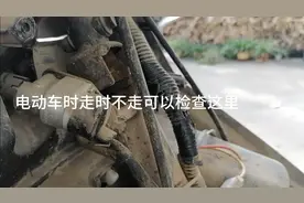 电动车有时走有是不走不一定都要更换零件，也可能是这里的故障。视频封面