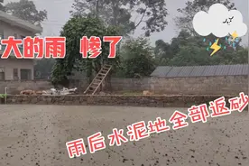 农村铺水泥地突然下雨，雨后出现返砂，地板以后会不会出现问题视频封面