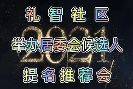 礼  智  社  区

举办居委会候选人

提 名 推 荐 会视频封面