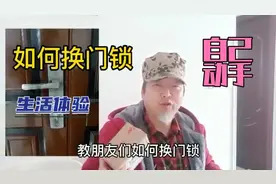 请师傅换锁要100元，自己网购换锁，花费13元视频封面