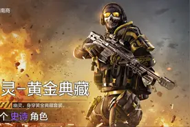 使命召唤手游：教你如何领取免费的幽灵黄金典藏皮肤