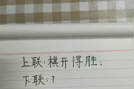 上联：棋开得胜；恳请高手对出四字下联？视频封面