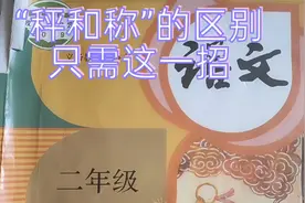 “秤和称”很多孩子分不清，别着急，语文老师带你学视频封面