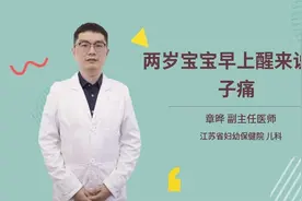 两岁宝宝早上醒来说肚子痛视频封面