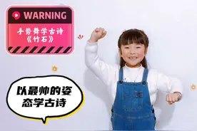 5岁小朋友用手势舞学古诗《竹石》，简直太帅气了！视频封面
