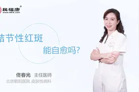 结节性红斑能自愈吗视频封面