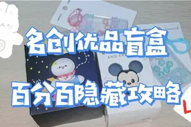 【拆盲盒】名创优品盲盒隐藏款百分百攻略视频封面