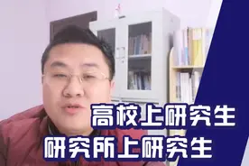 高校上研究生、研究所上研究生那个好？5个方面对比，各有利弊！视频封面