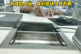 100块钱的钞票无意撕成两半，去银行兑换，被办理人员警告批评视频封面