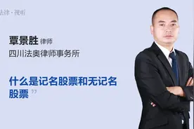 什么是记名股票和无记名股票视频封面
