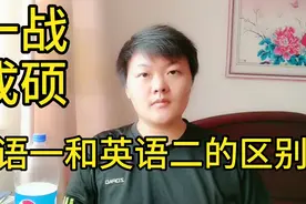2分钟告诉你英语一和英语二的区别！考研党快进来看看！视频封面