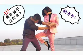拉扯间女生被抓住双手，不能挣脱怎么办？一招小擒拿顺利脱身