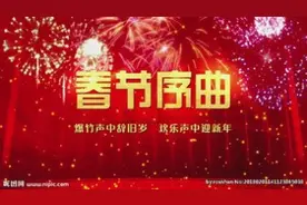 小年到了,一首《春节序曲》祝大家新春快乐!视频封面