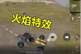和平精英：学会这个技巧即可领取火焰特效，比氪金装扮还要好看