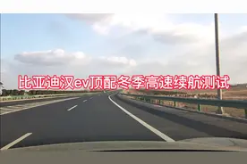 比亚迪汉ev顶配冬季零下1度续航实测大家可以参考下！90%-20%电量视频封面