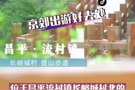京郊出游好去处，赏景品猪蹄宴快来打卡吧！#昌平视频封面