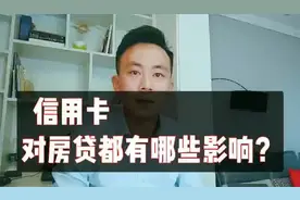 我有11张信用卡，会影响我以后申请房贷吗？视频封面