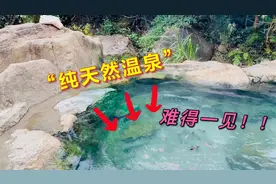 好难得！清远竟藏有一处未开发的宝藏级“天然温泉”，泡着爽死了视频封面