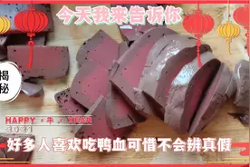不要再吃假鸭血了，我告诉你如何辨别真假鸭血，让你放心吃火锅视频封面