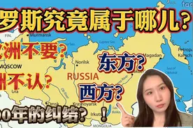 300年的纠结！俄罗斯究竟是东方国家，还是西方国家？视频封面