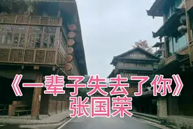 张国荣国语经典《一辈子失去了你》，太伤心，哥哥唱的就是自己视频封面