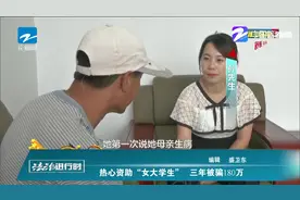 热心资助“女大学生”三年被骗180万视频封面
