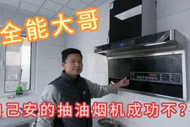 农家厨房新家什，小伙自己安装的抽油烟机，400块钱看效果！视频封面