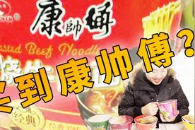 2块钱一桶的山寨康帅傅！居然送正版康师傅周边？！视频封面