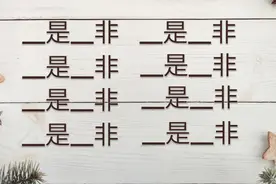 成语中有是有非的，你知道都有哪些吗，你能写对多少句，来挑战吧视频封面