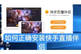 怎样正确安装快手直播伴侣视频封面