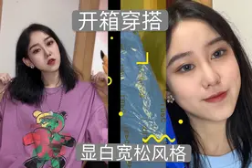 开箱穿搭 | 超显白的宽松短袖，中性风格休闲舒服！视频封面