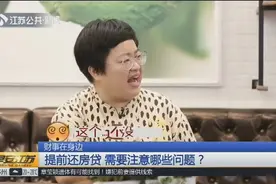提前还房贷，需要注意哪些问题？等额本息和等额本金要分清！视频封面
