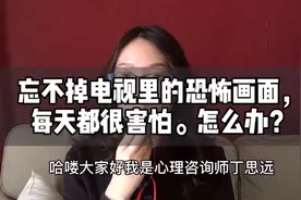 忘不掉电视里的恐怖画面，总觉得那些危险会出现。怎么办？
