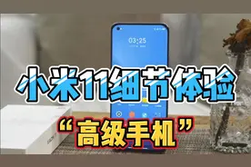 小米11细节体验，2K曲面屏+120HZ自适应高刷，一台“高级手机”视频封面