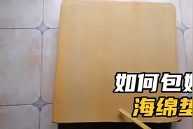 沙发的海绵垫子掉碎屑，套沙发套前先把海绵包一下，这样做很完美视频封面