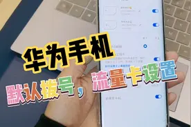 华为手机默认拨号、流量卡设置，双卡智能切换上网在哪里开启？视频封面