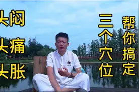 头闷头痛头胀怎么办，分享中医小妙招，三个穴位帮你解决痛苦视频封面