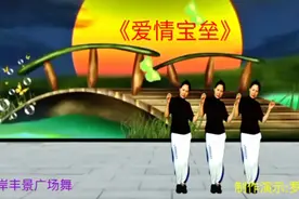 广场舞《爱情宝垒》你是我心中的玫瑰不舍得让你枯萎感人至深背面