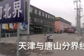 这里是天津滨海新区与唐山市交界处一条公路相隔房价两重天视频封面