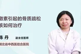 激素引起的骨质疏松该如何治疗？医生为你支招视频封面