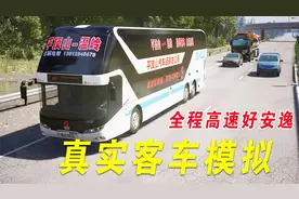 真实客车模拟：平顶山至温岭，全程高速就是舒服视频封面