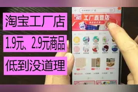 淘宝官方工厂店，对标拼多多，1块9的商品，质量好，还包邮视频封面