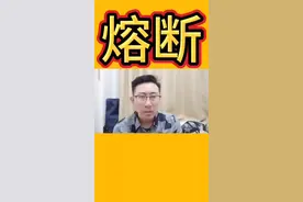 这是目前为止，熔断的最好解释。视频封面