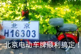 在北京怎样申请电动自行车牌照？王先森教你如何办理，真的很简单视频封面