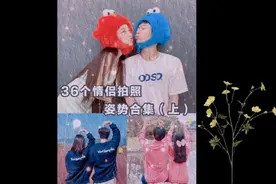 36个情侣拍照姿势