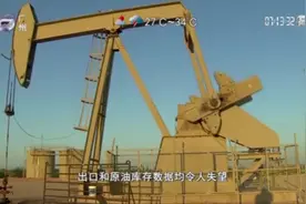 全球原油需求前景不明，打压国际油价，布伦特原油跌入熊市区间视频封面
